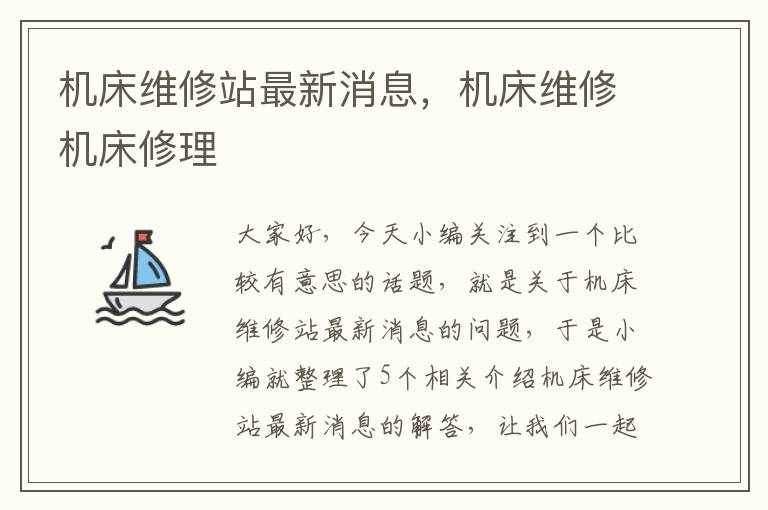 机床维修站最新消息,机床维修机床修理