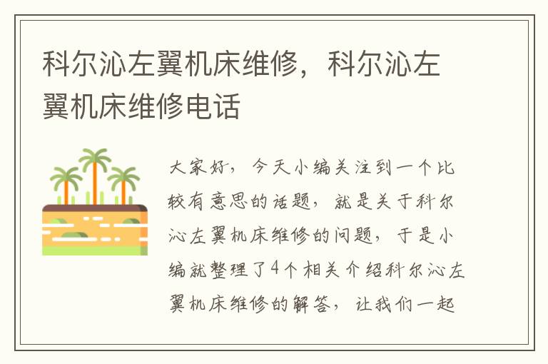 科尔沁左翼机床维修,科尔沁左翼机床维修电话