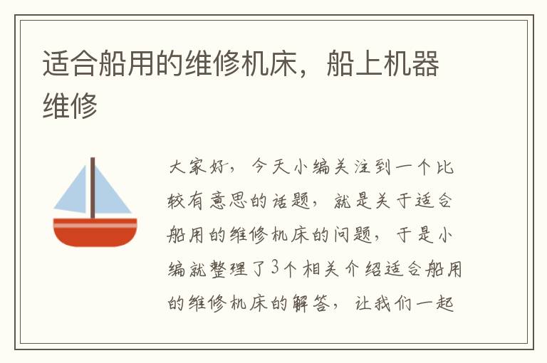 适合船用的维修机床,船上机器维修