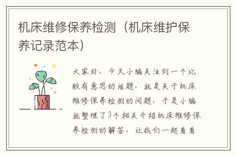 机床维修保养检测(机床维护保养记录范本)