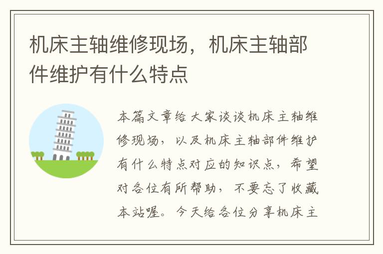 机床主轴维修现场,机床主轴部件维护有什么特点