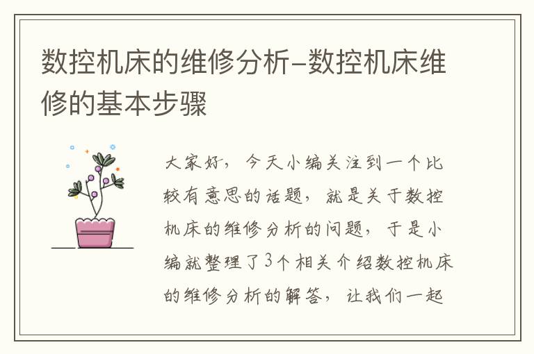 数控机床的维修分析-数控机床维修的基本步骤