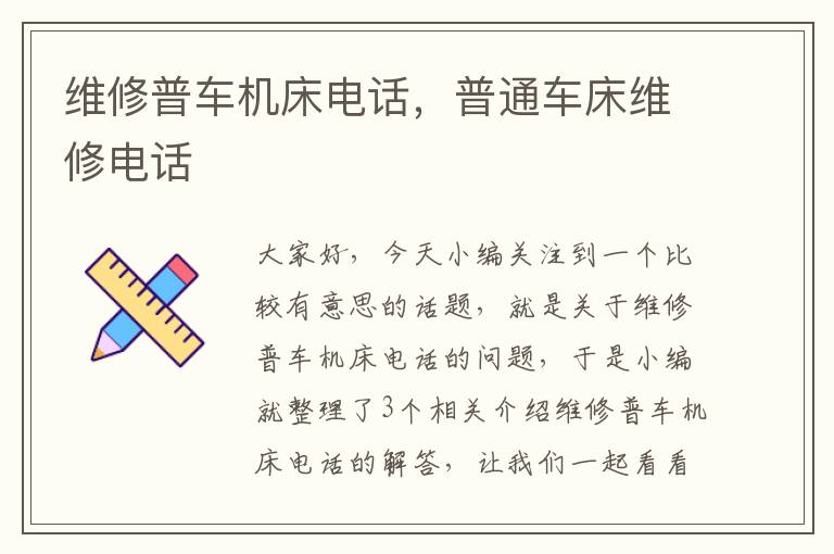 维修普车机床电话,普通车床维修电话