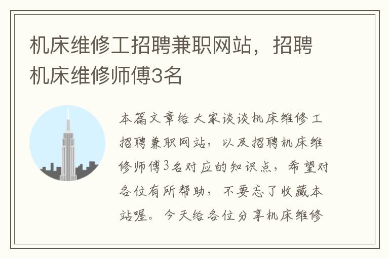 机床维修工招聘兼职网站,招聘机床维修师傅3名