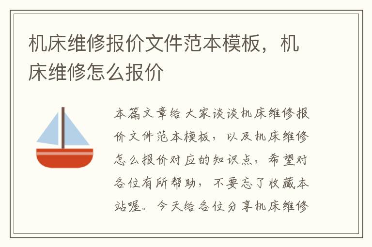 机床维修报价文件范本模板,机床维修怎么报价