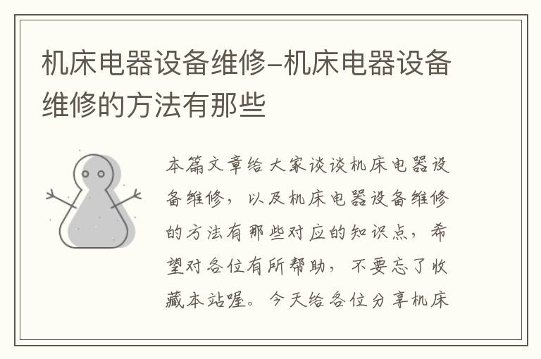 机床电器设备维修-机床电器设备维修的方法有那些