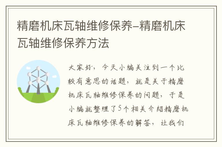 精磨机床瓦轴维修保养-精磨机床瓦轴维修保养方法