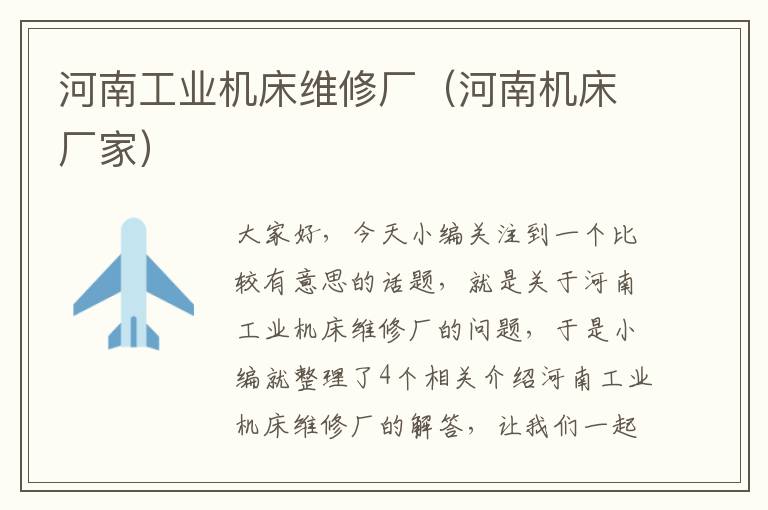 河南工业机床维修厂(河南机床厂家)