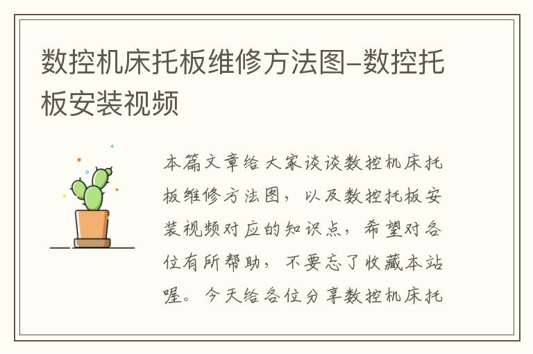 数控机床托板维修方法图-数控托板安装视频