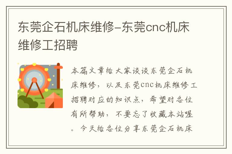 东莞企石机床维修-东莞cnc机床维修工招聘