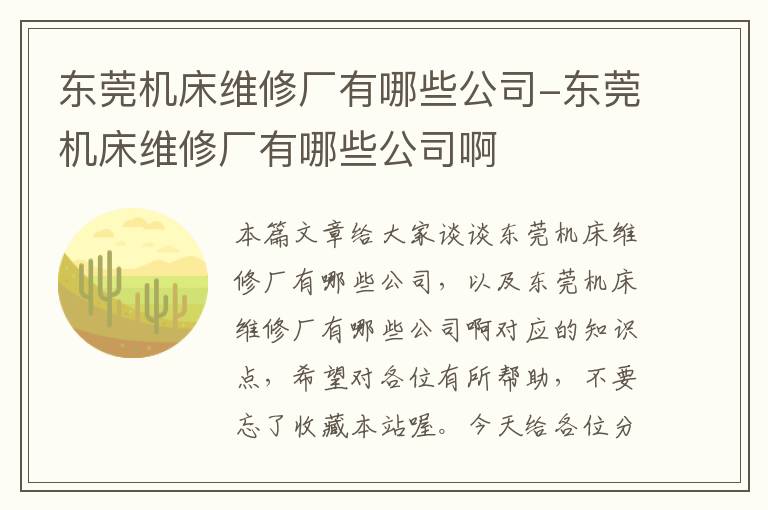 东莞机床维修厂有哪些公司-东莞机床维修厂有哪些公司啊