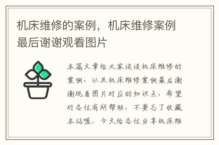 机床维修的案例,机床维修案例最后谢谢观看图片