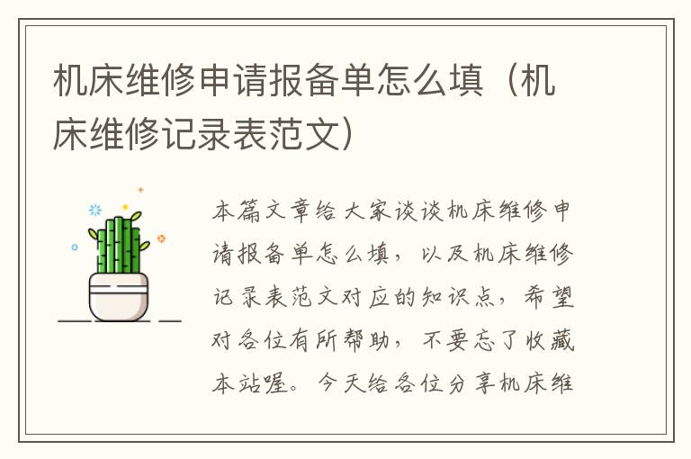 机床维修申请报备单怎么填（机床维修记录表范文）