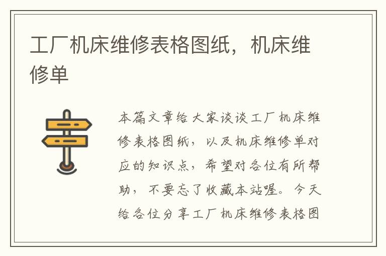 工厂机床维修表格图纸,机床维修单