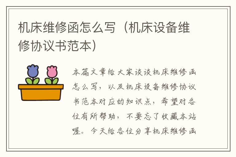 机床维修函怎么写(机床设备维修协议书范本)