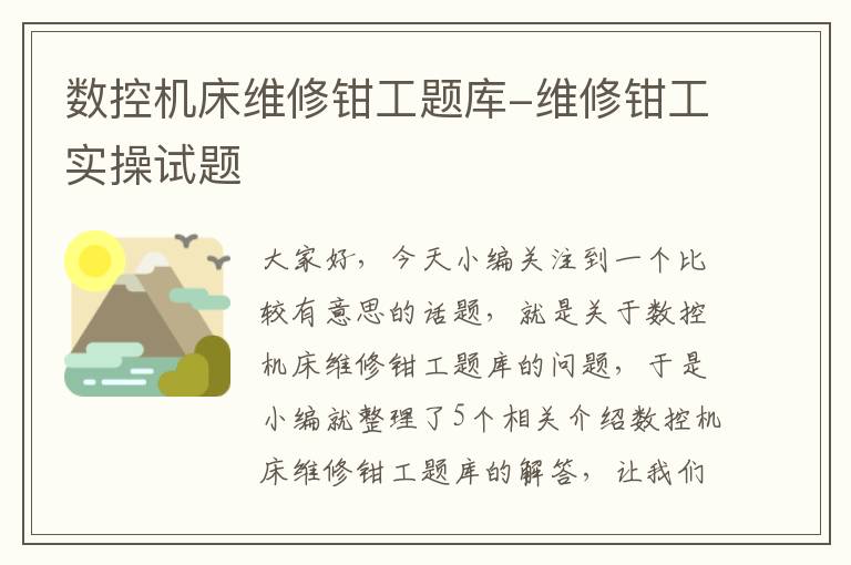 数控机床维修钳工题库-维修钳工实操试题
