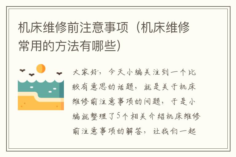 机床维修前注意事项(机床维修常用的方法有哪些)