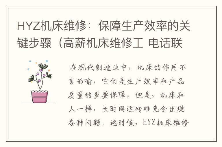 HYZ机床维修:保障生产效率的关键步骤(高薪机床维修工 电话联系)