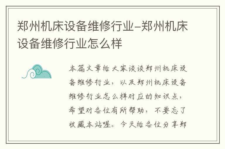 郑州机床设备维修行业-郑州机床设备维修行业怎么样