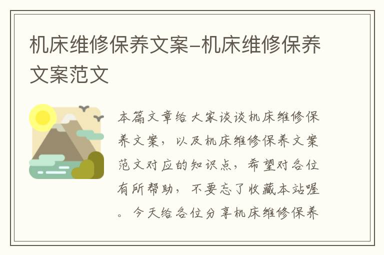 机床维修保养文案-机床维修保养文案范文