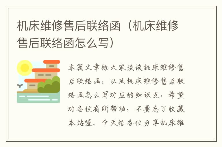 机床维修售后联络函(机床维修售后联络函怎么写)