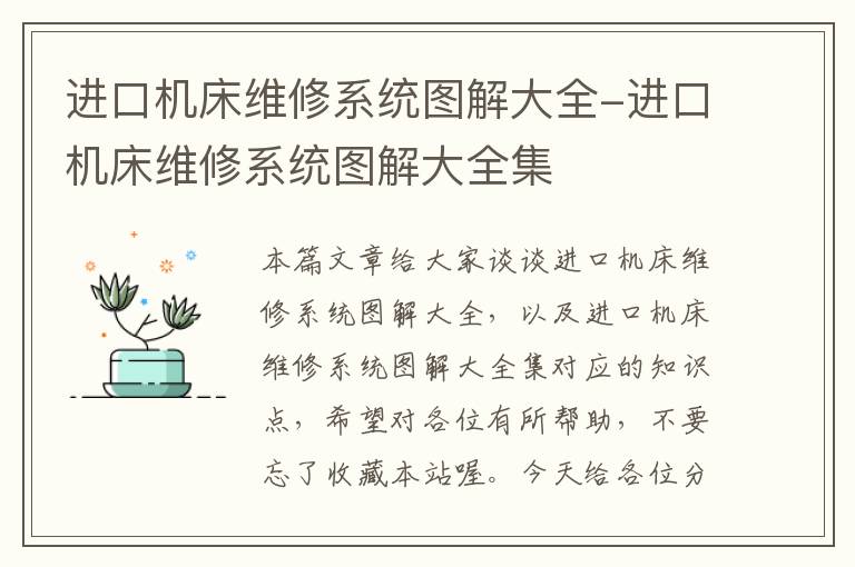 进口机床维修系统图解大全-进口机床维修系统图解大全集