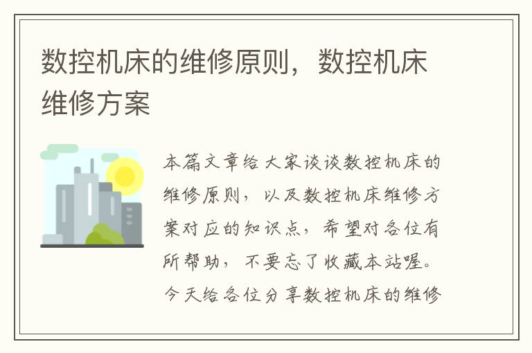 数控机床的维修原则,数控机床维修方案