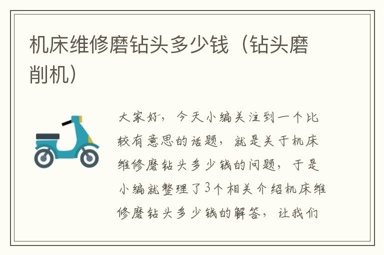 机床维修磨钻头多少钱(钻头磨削机)