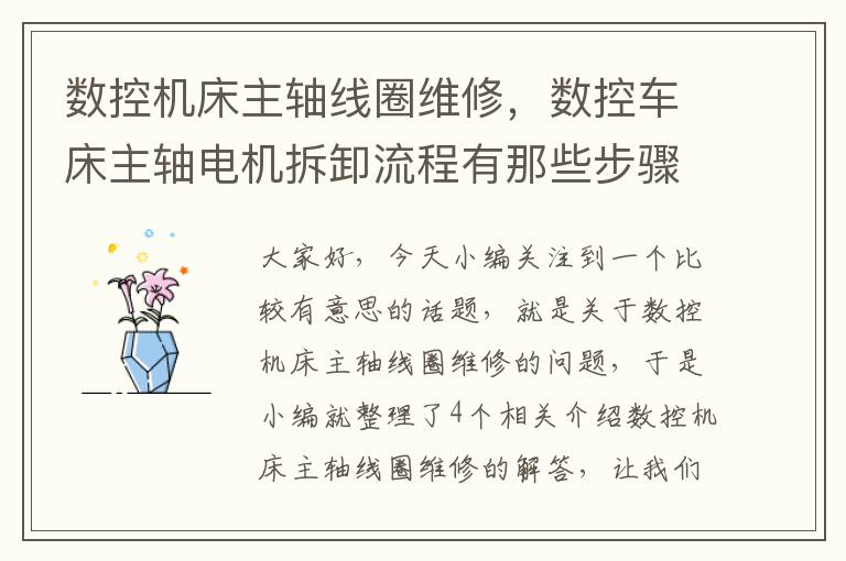 数控机床主轴线圈维修,数控车床主轴电机拆卸流程有那些步骤?