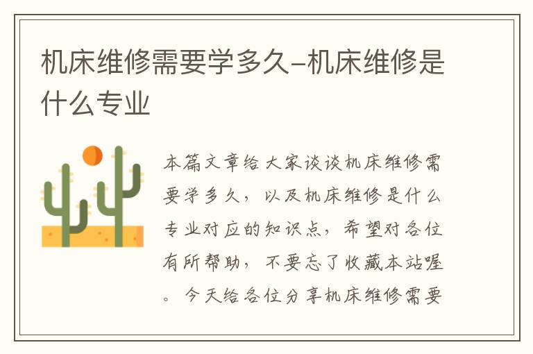 机床维修需要学多久-机床维修是什么专业