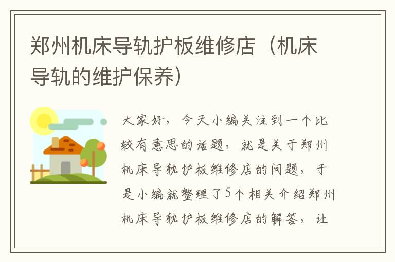 郑州机床导轨护板维修店(机床导轨的维护保养)
