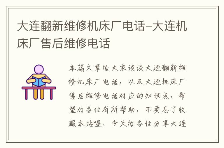 大连翻新维修机床厂电话-大连机床厂售后维修电话
