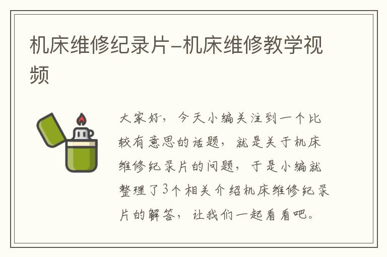 机床维修纪录片-机床维修教学视频
