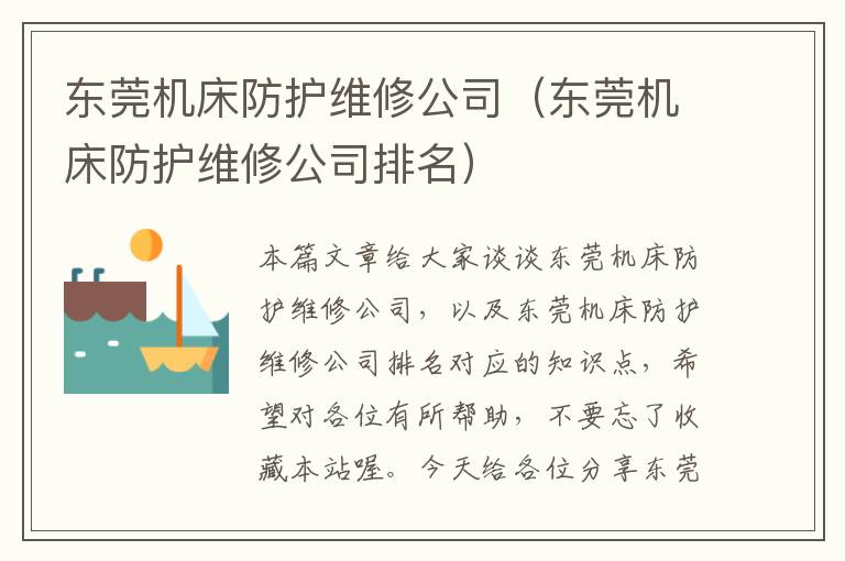 东莞机床防护维修公司(东莞机床防护维修公司排名)