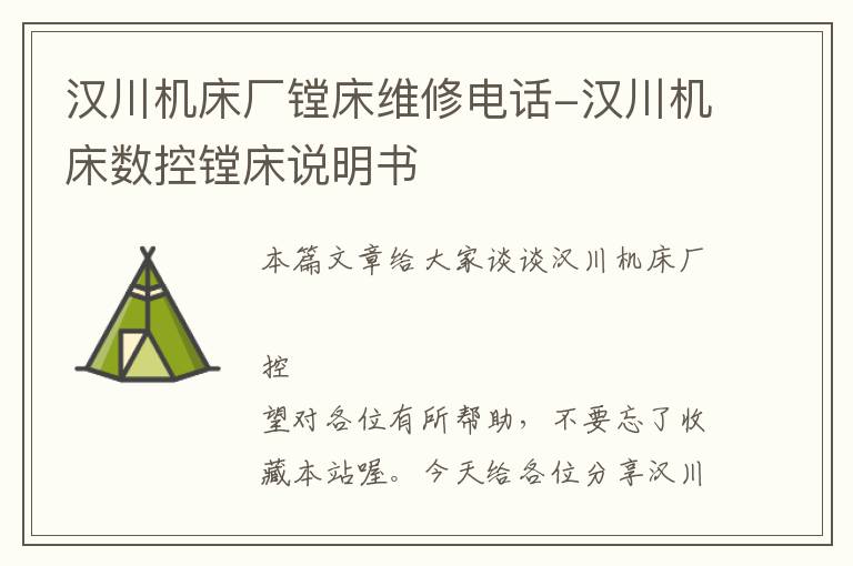 汉川机床厂镗床维修电话-汉川机床数控镗床说明书