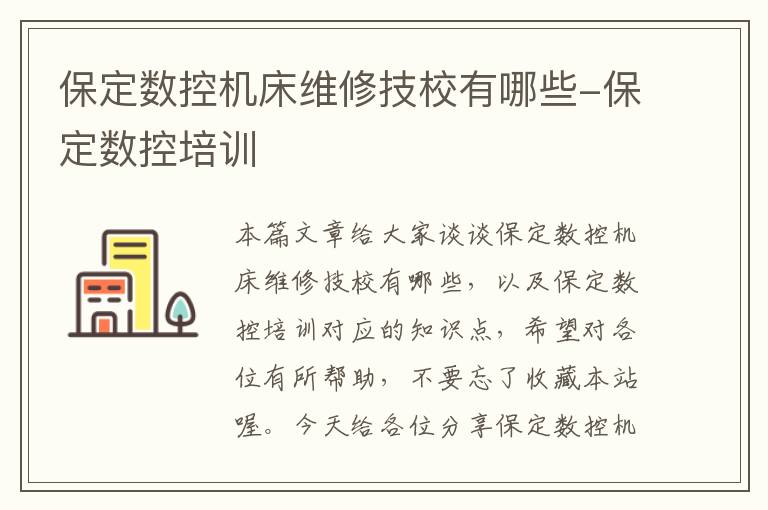 保定数控机床维修技校有哪些-保定数控培训