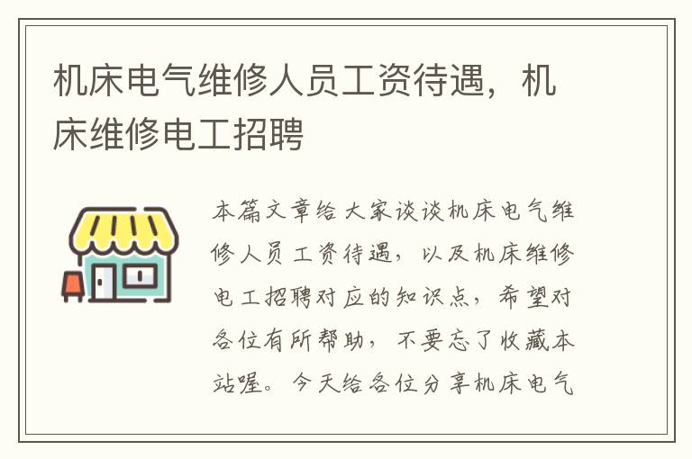 机床电气维修人员工资待遇,机床维修电工招聘