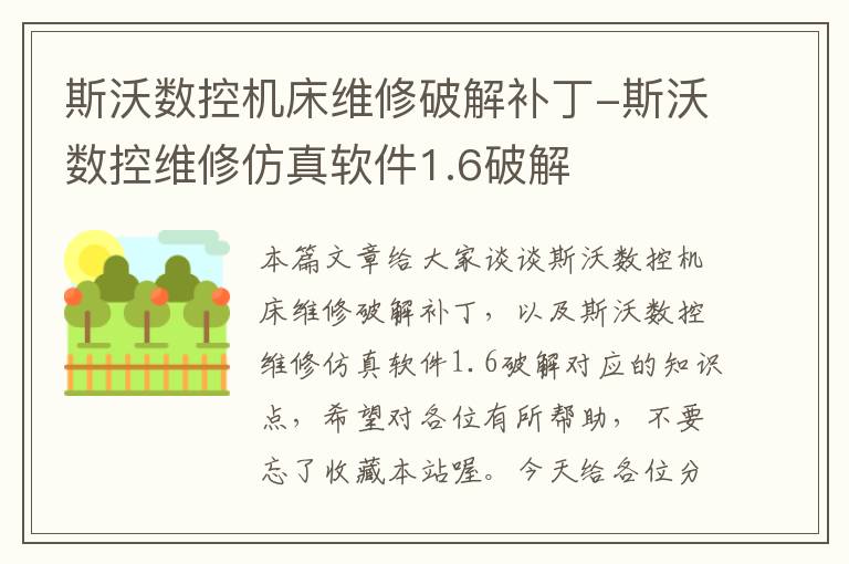 斯沃数控机床维修破解补丁-斯沃数控维修仿真软件1.6破解
