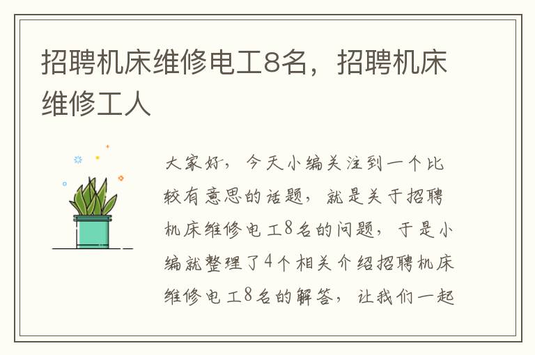 招聘机床维修电工8名,招聘机床维修工人