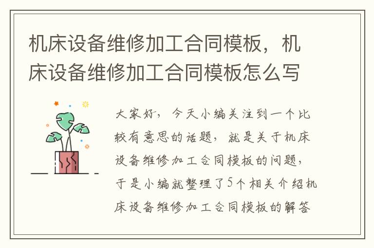 机床设备维修加工合同模板,机床设备维修加工合同模板怎么写