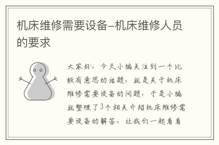 机床维修需要设备-机床维修人员的要求