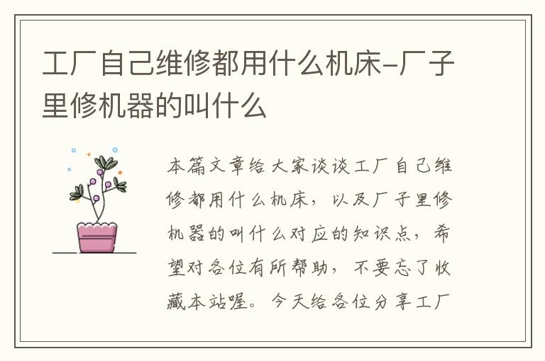 工厂自己维修都用什么机床-厂子里修机器的叫什么