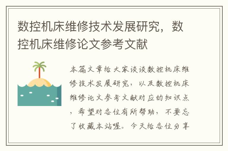 数控机床维修技术发展研究,数控机床维修论文参考文献