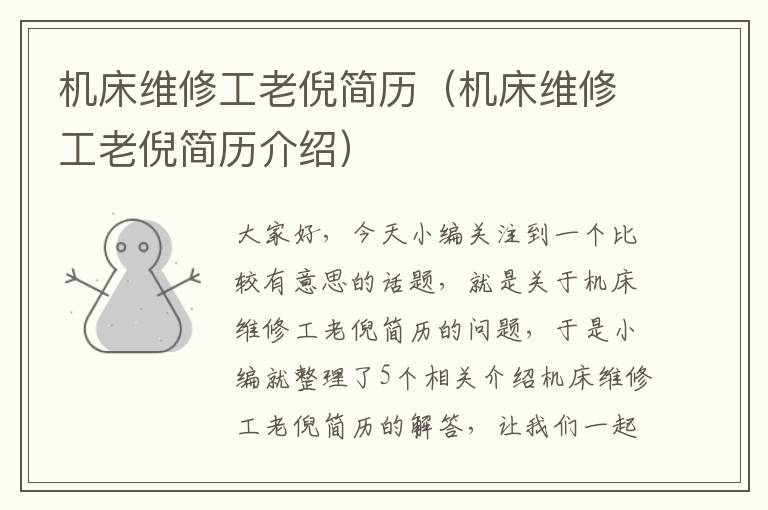 机床维修工老倪简历(机床维修工老倪简历介绍)