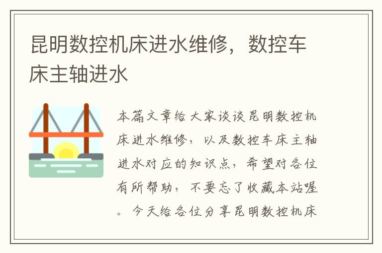 昆明数控机床进水维修,数控车床主轴进水