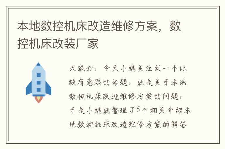 本地数控机床改造维修方案,数控机床改装厂家