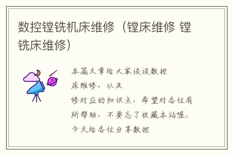 数控镗铣机床维修(镗床维修 镗铣床维修)