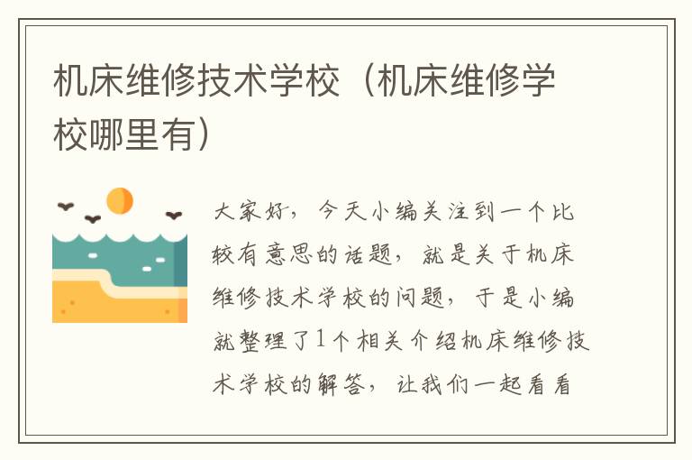 机床维修技术学校(机床维修学校哪里有)