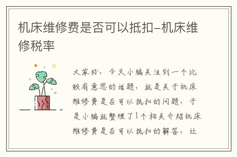 机床维修费是否可以抵扣-机床维修税率