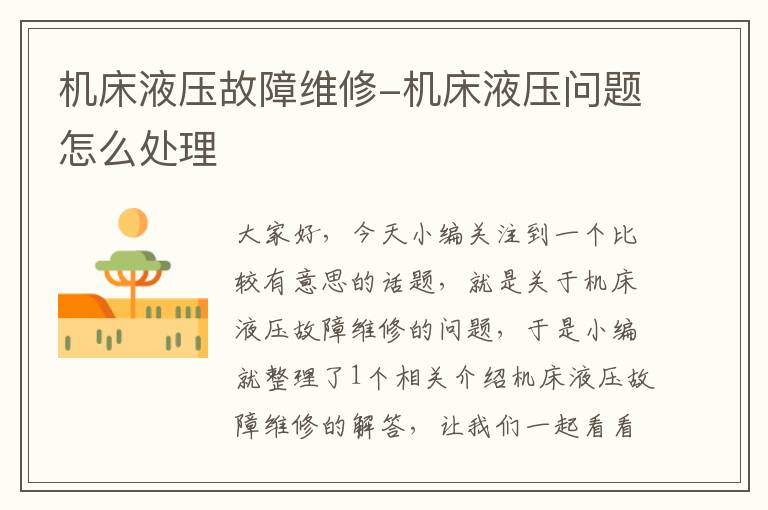 机床液压故障维修-机床液压问题怎么处理